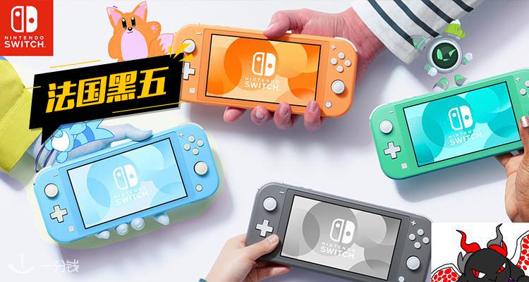 【法国黑五】经典灰,蓝,黄3色switch lite 补货啦!