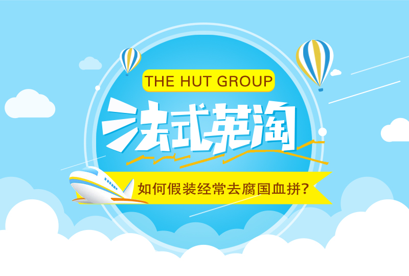 【一分钱攻略】身在法国,如何假装经常去腐国血拼?