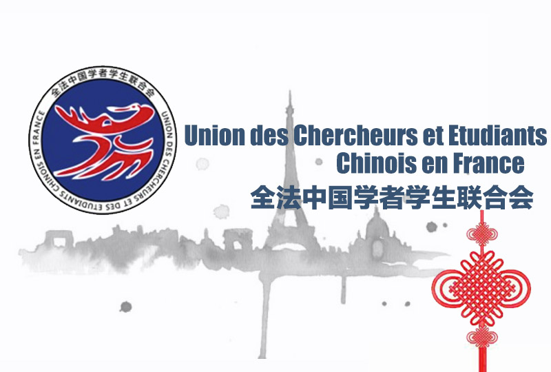 全法中国学者学生联合会——驻法使馆教育处的纽带