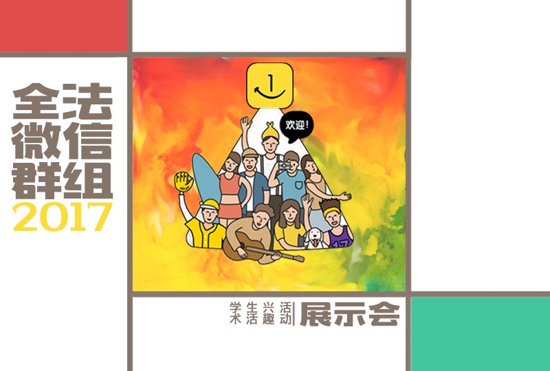 【一分钱攻略】茫茫人海中,我们带你发现法兰西优质的微信群组(2017版)