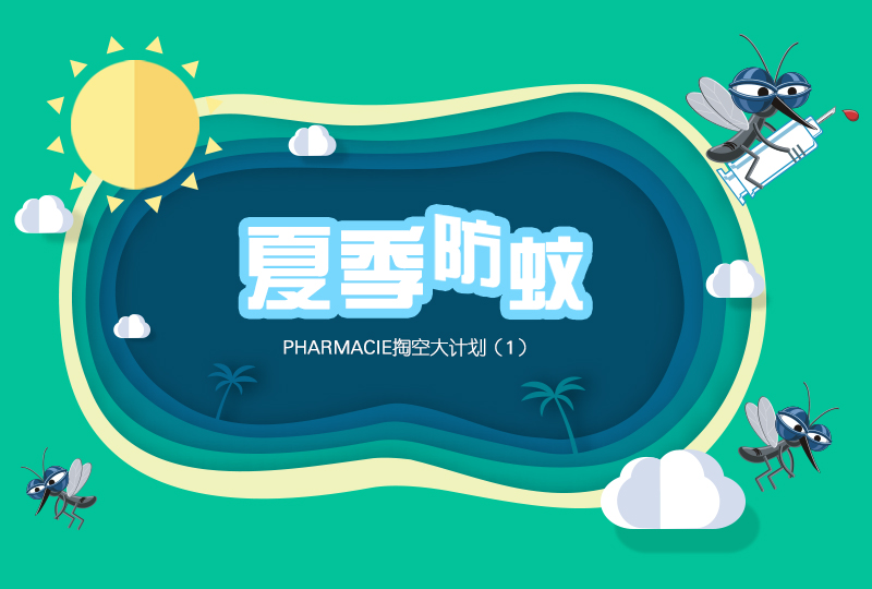 【一分钱攻略】防蚊大作战:在法国,没有Six God也能不掉一滴血度过夏天!