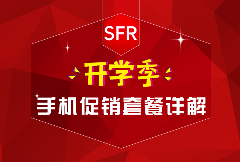 【一分钱攻略】“一分钱”详细解读手机套餐——SFR/RED篇