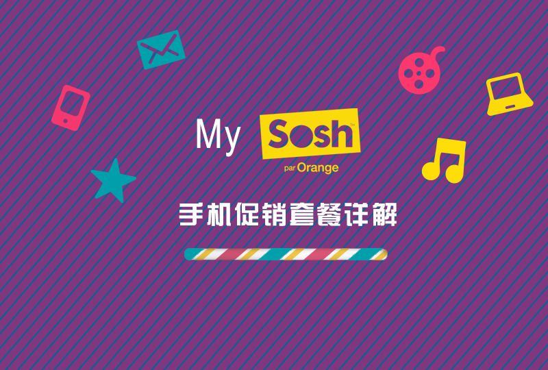 【一分钱攻略】“一分钱”详细解读手机套餐——ORANGE/SOSH篇