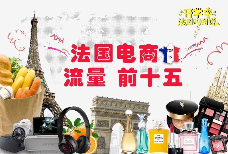 法国淘宝替代品?偏爱网购?TOP15法国电商指南出炉啦!