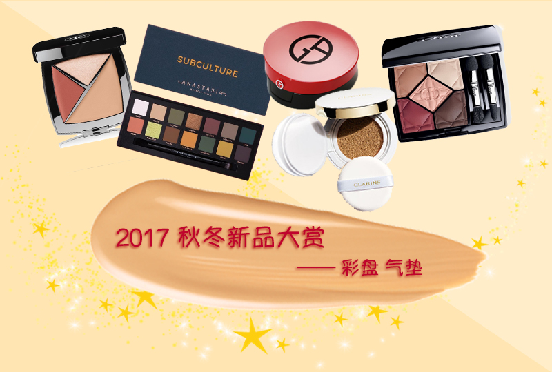 【一分钱攻略】2017史上最全秋冬美妆新品——彩盘、气垫篇