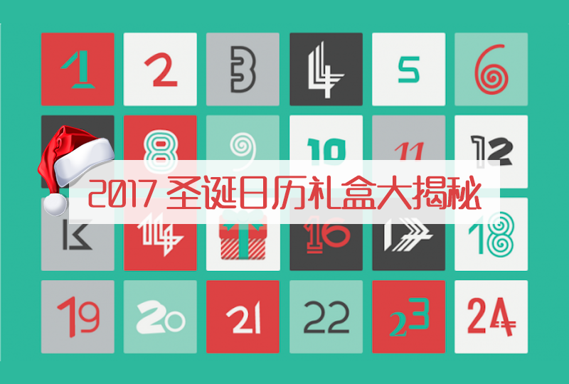 【一分钱攻略】2017的那些美妆护肤圣诞日历礼盒们:每天都是惊喜!