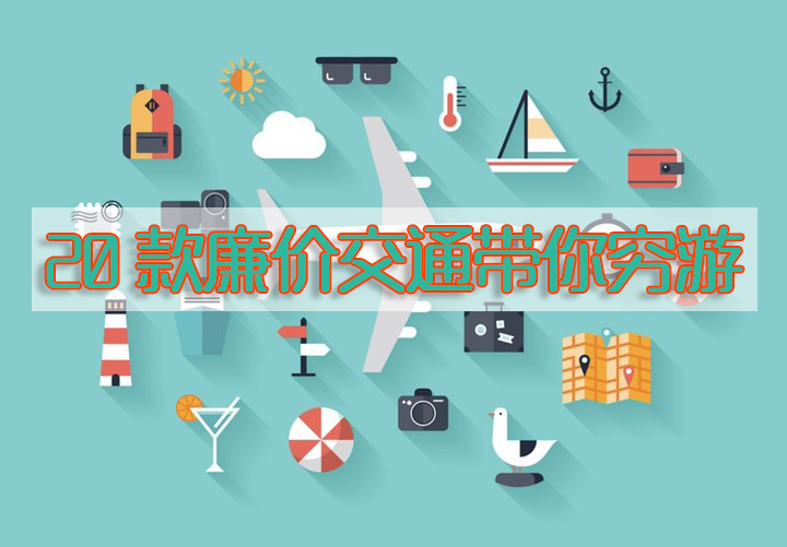 法国廉价交通 | 法国一年150天的假期,怎么玩最省钱??20家廉价交通来帮你!