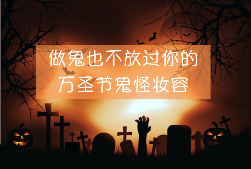 【一分钱攻略】做鬼也不会放过你的万圣节妆容,哪个令你毛骨悚然?