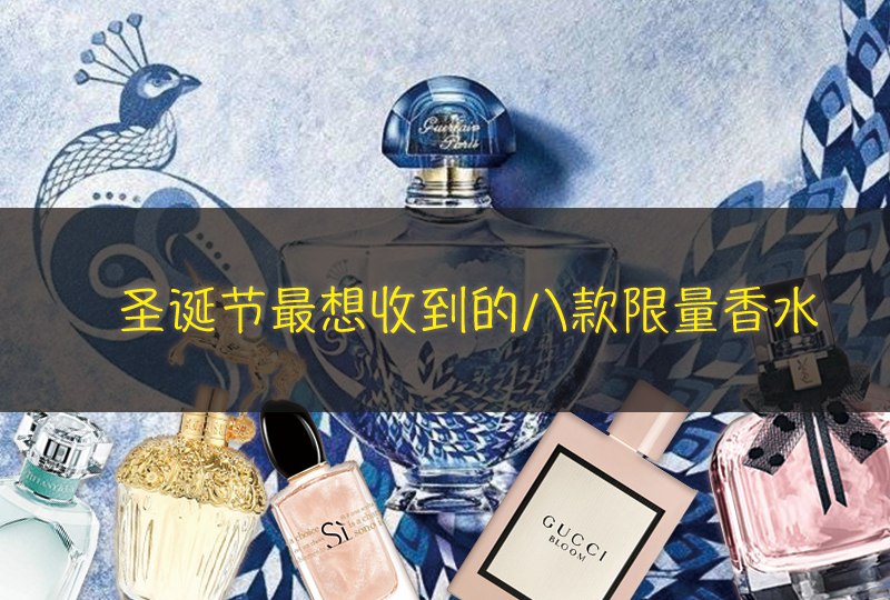 【一分钱攻略】2017圣诞节最想收到的8款限量香水
