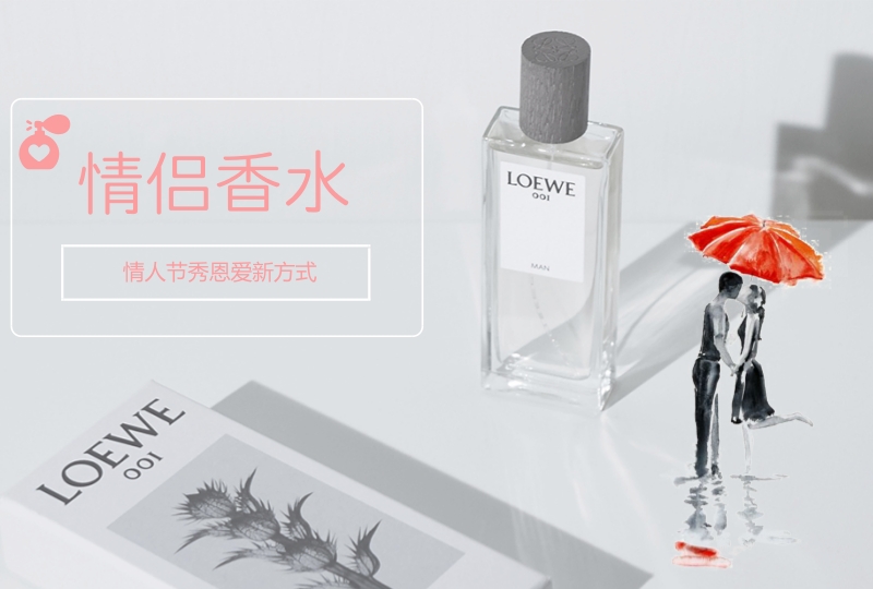 【一分钱攻略】情侣装算什么?听说过“情侣香”吗?