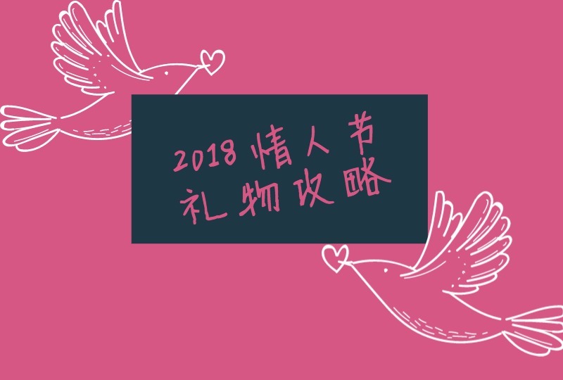 【一分钱攻略】2018情人节表白攻略:礼物,你真的选对了吗?