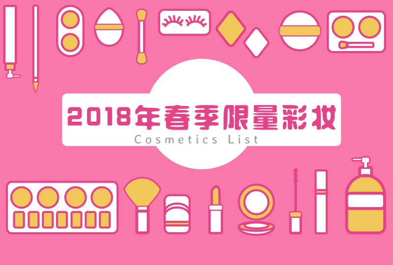 【一分钱攻略】2018第一波美妆香水新品上线:这茬春季限量你pick谁?!