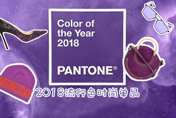 【一分钱攻略】Pantone发布贵族爱用色:紫色将在2018年大行其道!