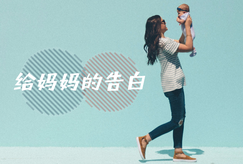 【一分钱攻略】三月八日妇女节要到了,你还欠妈妈一份告白礼物