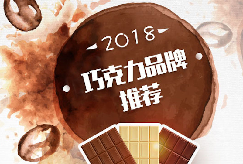 【一分钱攻略】这十七个世界级巧克力品牌,一定有你没尝过的甜
