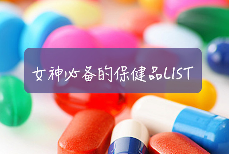 女性保健品必入清单!让你成为内外兼修的女神!