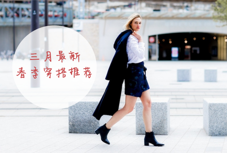 【一分钱攻略】三月春季穿搭新鲜出炉！低至二折你还不心动嘛？