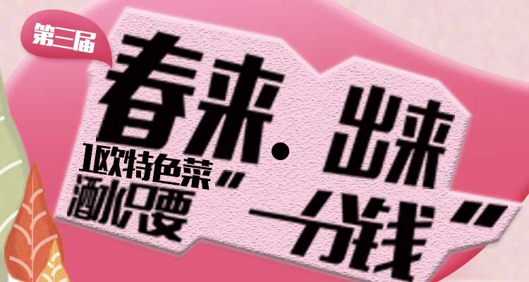 【一分钱攻略】“春来出来”第三季 | 吃遍全法最美味餐厅,独享专属优惠特权!