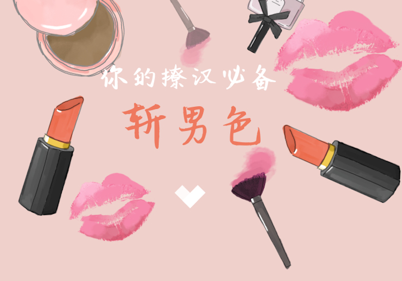 【一分钱攻略】桃花季到来!是时候露出你的“斩男色”荡漾起来了!