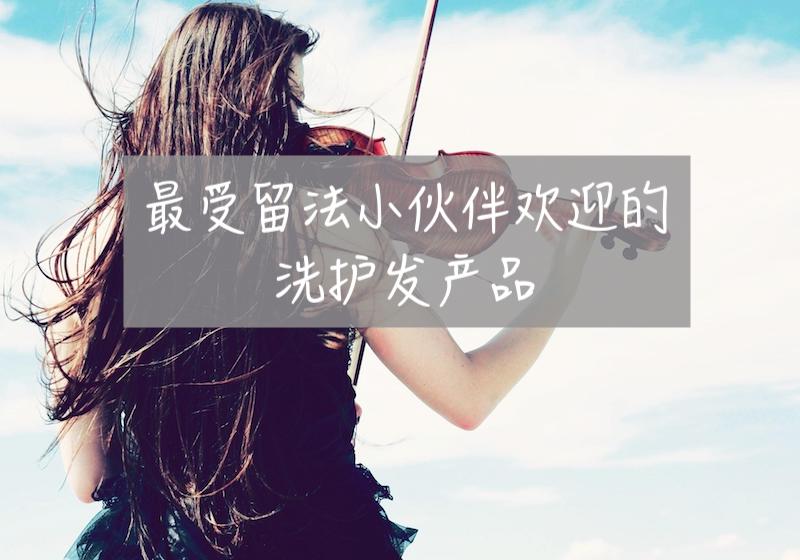 洗护发产品TOP 10,法国留学生们的真实推荐!