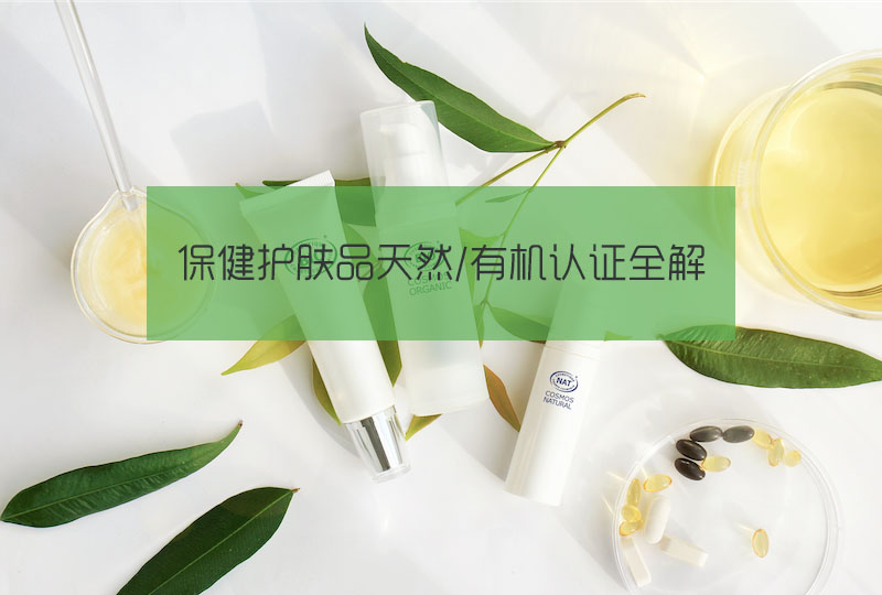 【一分钱攻略】在法国不得不了解的保健护肤品天然/有机认证全解