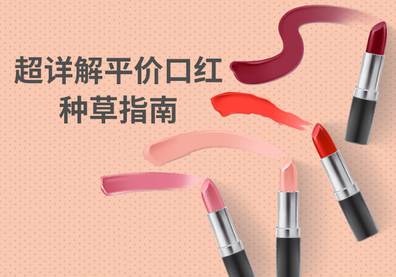 【一分钱攻略】全篇干货 | 平价口红不负责种草指南,30+开架口红试色