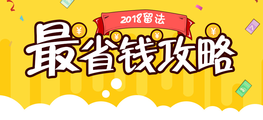 【一分钱攻略】法国留学生活费旅行费大曝光 ——最省钱攻略来啦!