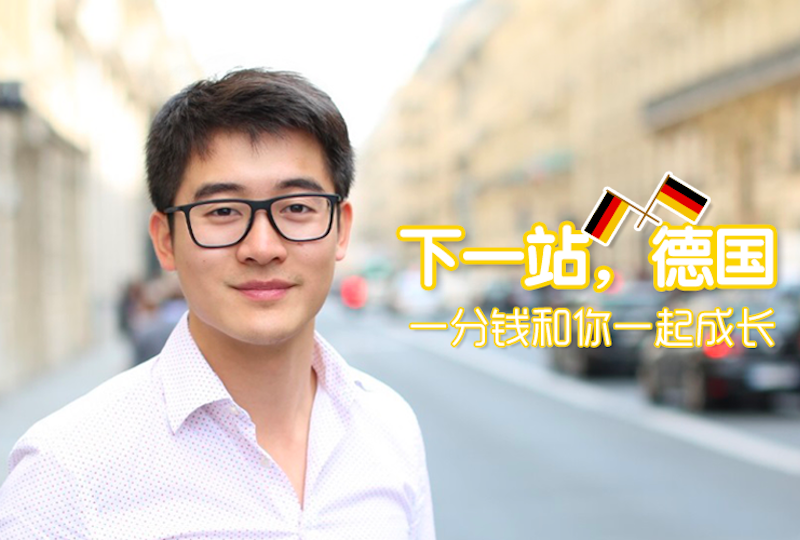 【一分钱攻略】下一站,德国!