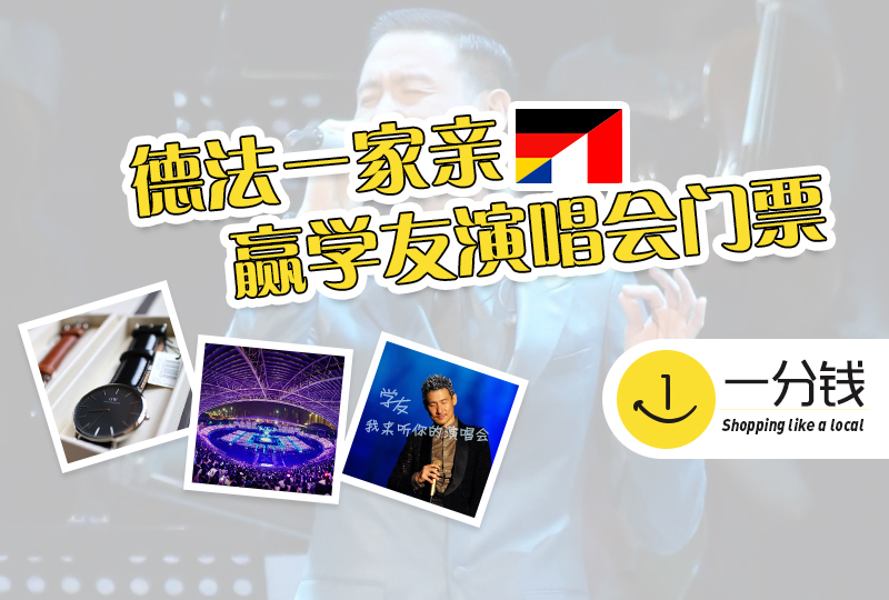 【一分钱攻略】送张学友巴黎演唱会门票和DW手表啦!!