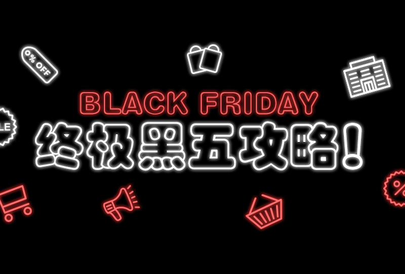 【一分钱攻略】抓紧最后几小时!快速直达黑五被挤爆的优质折扣现场抢!