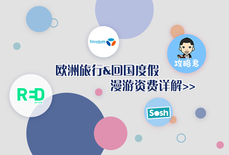 【一分钱攻略】出国旅行&回国度假,如何避免动辄百欧的手机漫游费?