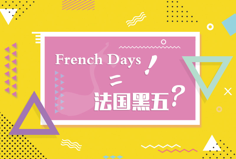 法式黑五来袭:法国本土购物狂欢节French Days科普