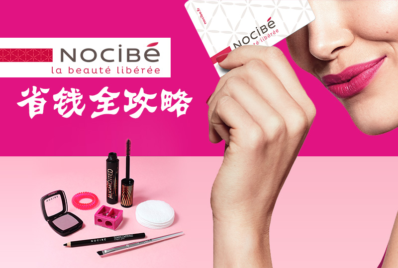 Nocibé购买指南 | 浪迹彩妆护肤界多年,你还不知道宝藏网站Nocibé怎么买最省钱?