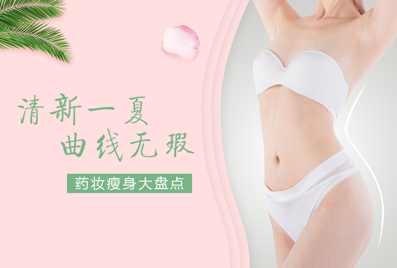 【一分钱攻略】法国药妆店10款好用的瘦身产品盘点,不瘦是因为你知道得太少啦!