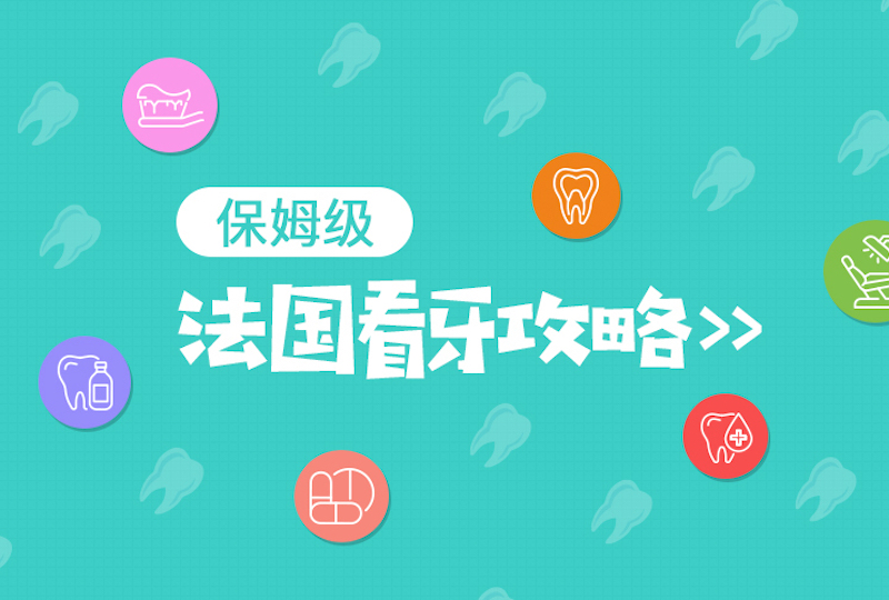 【一分钱攻略】保姆级看牙攻略下篇:牙齿医疗资费详解&报销流程