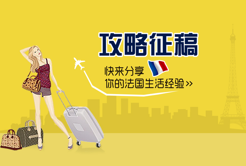 【一分钱攻略】攻略征稿: 快来分享你的法国生活经验咯