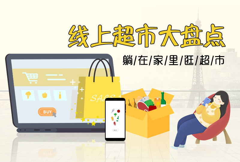 【一分钱攻略】法国4款线上超市盘点--躺在家里逛超市