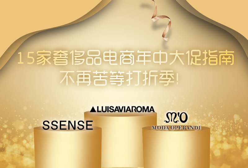 【一分钱攻略】奢侈品折扣季: 15家奢侈品电商年中大促指南