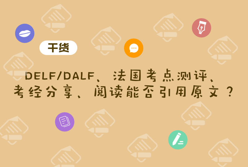 法语考试最全考经分享,delf/dalf从申请到准备。