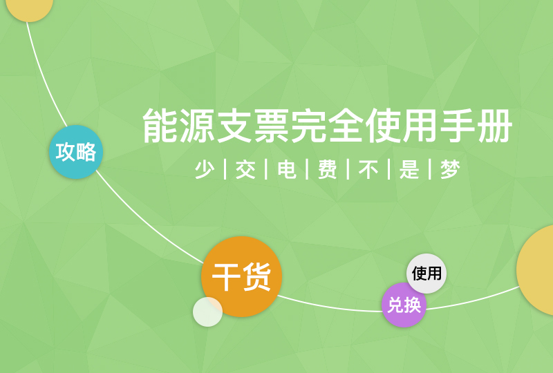 【一分钱攻略】200欧免费领?能源支票完全使用手册,电费减免不是梦!