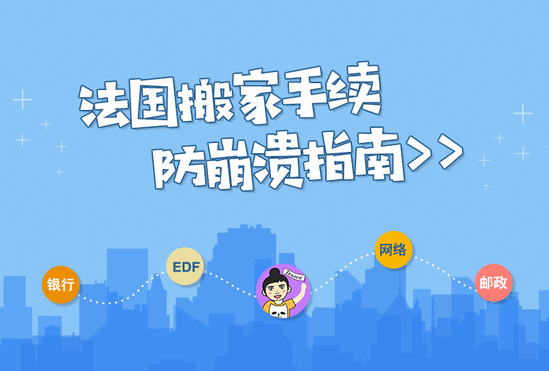 【一分钱攻略】搬家季!法国水电网银行邮政手续脑壳疼?接好这份防崩溃指南!