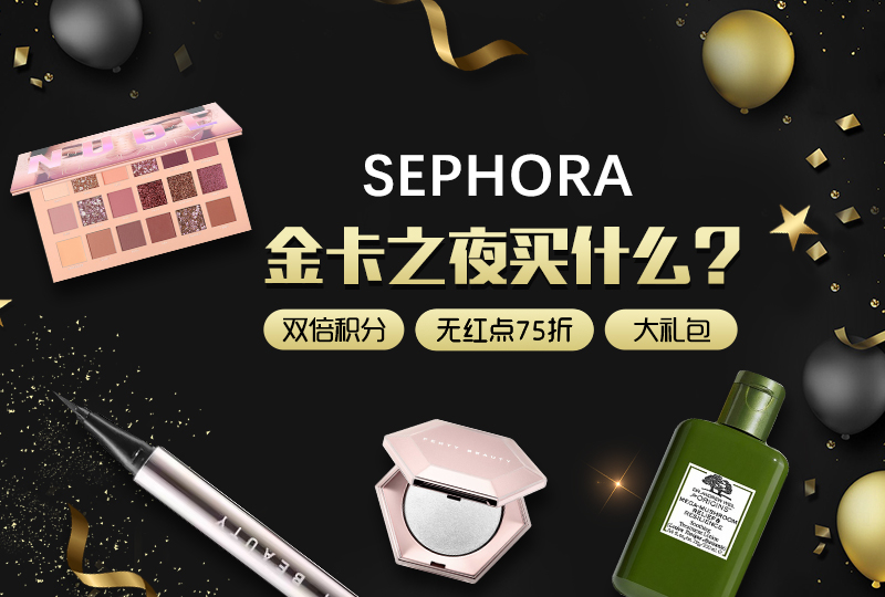 【一分钱攻略】丝芙兰金卡之夜薅羊毛教程