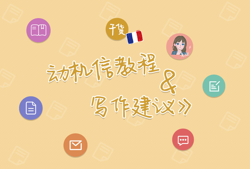 【一分钱攻略】动机信教程&建议,吐血整理留法小10年的动机信经验!