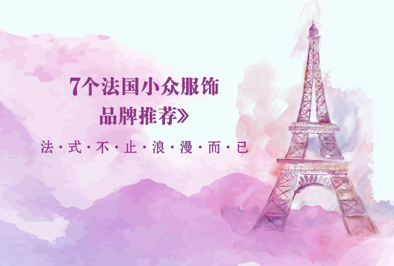 【一分钱攻略】7个法国小众服饰品牌推荐,法式不止浪漫而已~