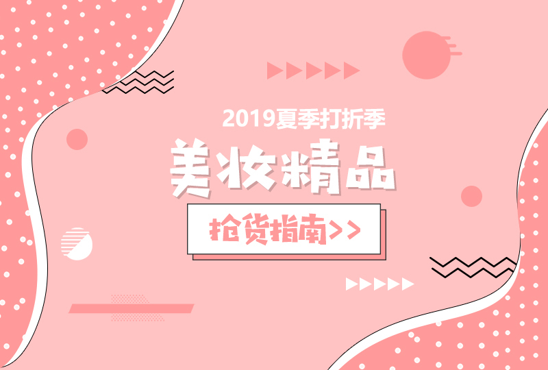 【一分钱攻略】2019夏季打折季——美妆精品抢货指南