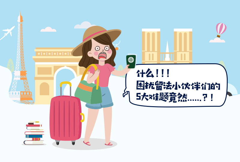 留法五个问题大盘点,万万没想到竟然是它们