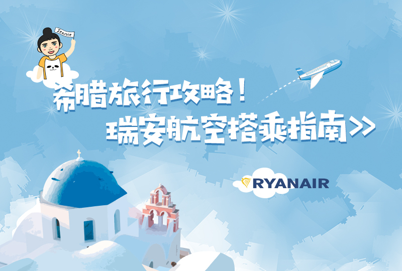 希腊旅游攻略上篇 | 瑞安航空乘坐Tips | 圣岛与雅典交通指南 | 法兰克福机场睡觉指南