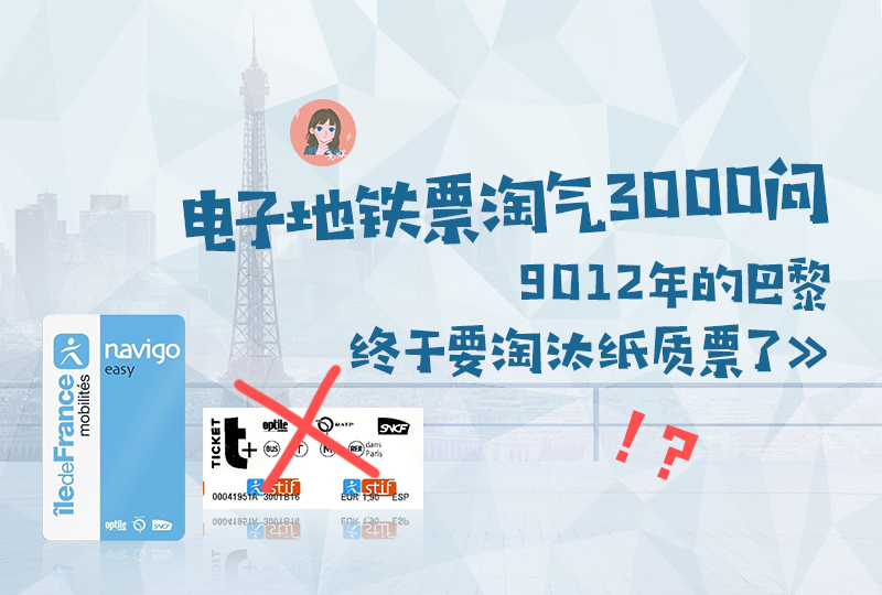 【一分钱攻略】巴黎地铁电子票淘气3000问,9012年的巴黎终于要淘汰纸质票了