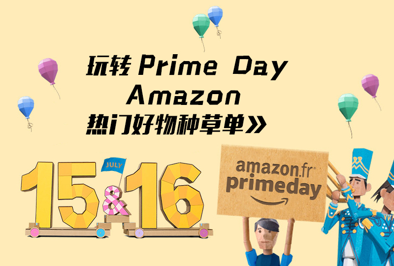 【一分钱攻略】玩转 Prime Day:Amazon热门产品种草单