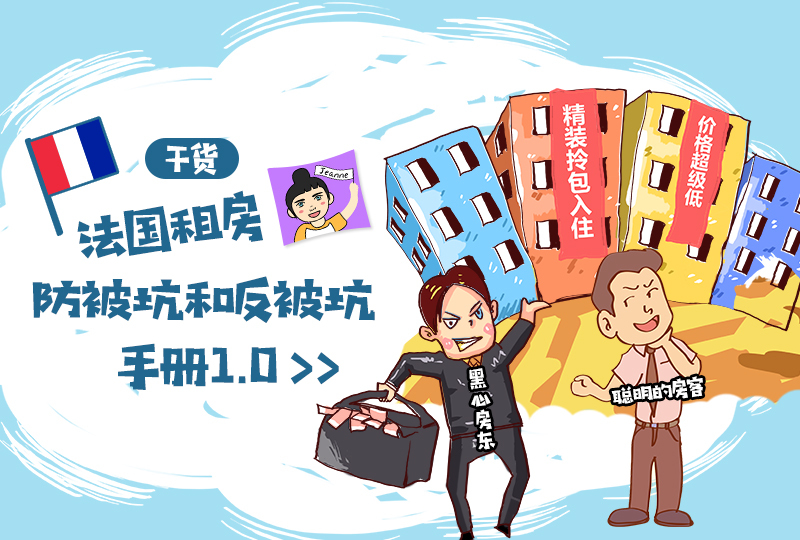 【一分钱攻略】法国租房防被坑和反被坑手册1.0!斗智斗勇!收藏此篇!拯救押金!
